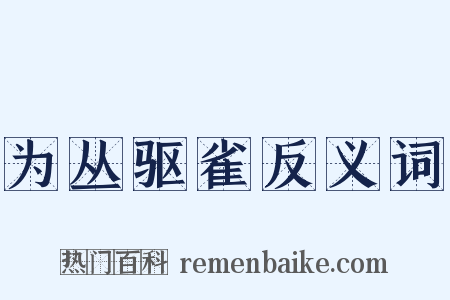 为丛驱雀反义词是什么意思的图片